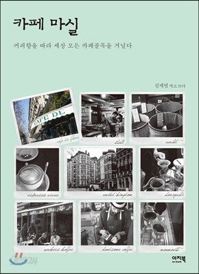 카페마실