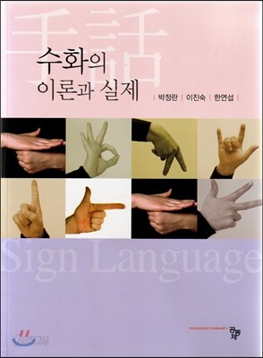 수화의 이론과 실제