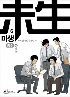미생 - 아직 살아있지 못한 자 6