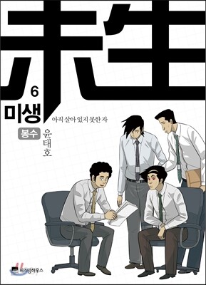 미생 - 아직 살아있지 못한 자 6