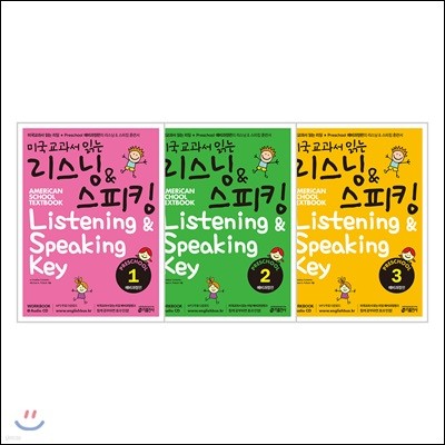 미국교과서 읽는 리스닝 & 스피킹 Listening & Speaking Key Preschool 1-3 예비과정편 세트