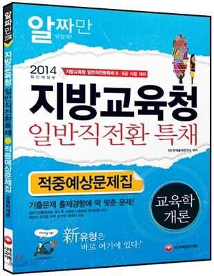 2014 지방교육청 일반직전환 특채 교육학개론 적중예상문제집