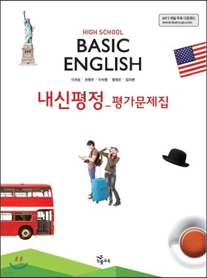 HIGH SCHOOL BASIC ENGLISH 내신평정 평가문제집 (이찬승/2016년용)