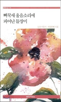 뻐꾹새 울음소리에 피어난 들장미