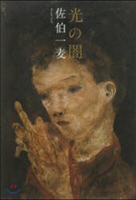 光の闇