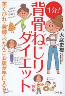 1分!背骨ねじりダイエット