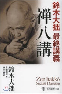 鈴木 大拙 - 예스24 鈴木 大拙 - 예스24