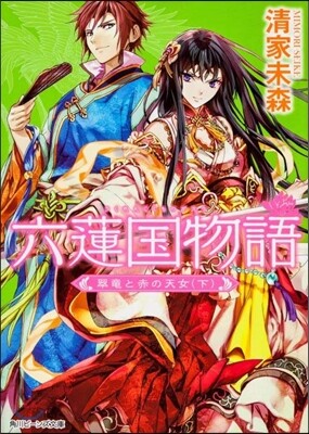 六蓮國物語 翠龍と赤の天女 下