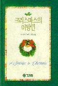 크리스마스의 이방인 (하드커버) (단편)