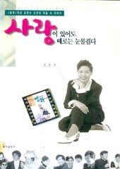 사랑이 있어도 때로는 눈물겹다 (단편)