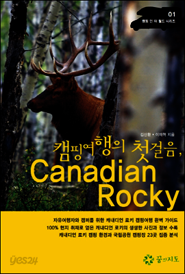 캠핑 여행의 첫걸음, 캐내디언 로키 Canadian Rocky - 캠핑 인 더 월드 시리즈01