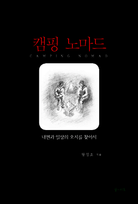 캠핑 노마드