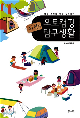 와편의 오토캠핑 탐구생활