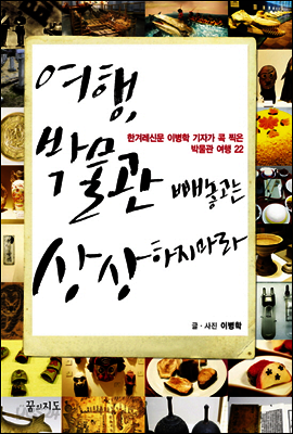 여행, 박물관 빼놓고는 상상하지 마라