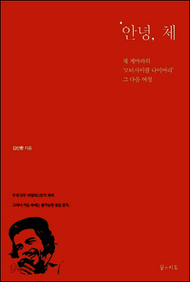 안녕, 체 : 체 게바라의 '모터사이클 다이어리' 그 다음 여정