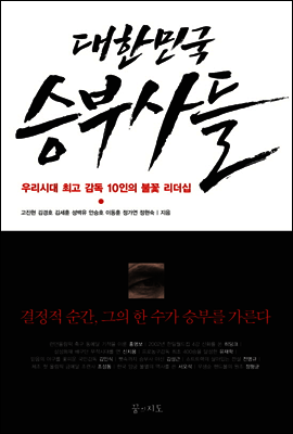 대한민국 승부사들 : 우리시대 최고 감독 10인의 불꽃 리더십