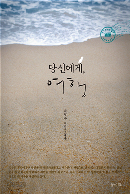 당신에게, 여행