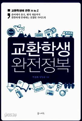 교환학생 완전정복 : 교환학생에 관한 A to Z