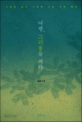 여행, 그리움을 켜다