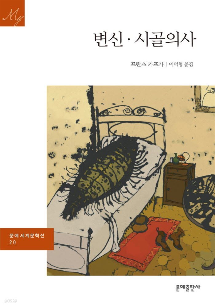 변신·시골의사 - 문예 세계문학선 020