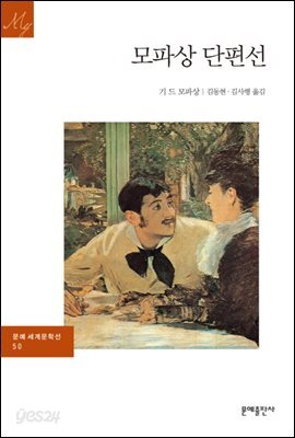 모파상 단편선 - 문예 세계문학선 050