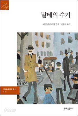 말테의 수기 - 문예 세계문학선 041