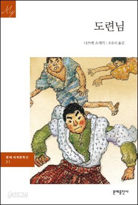 도련님 - 문예 세계문학선 031