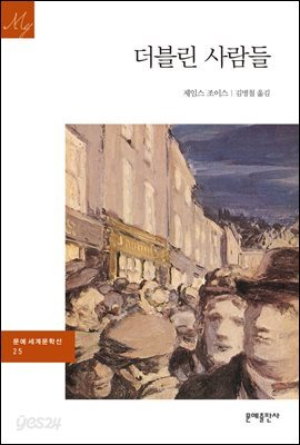 더블린 사람들 - 문예 세계문학선 025