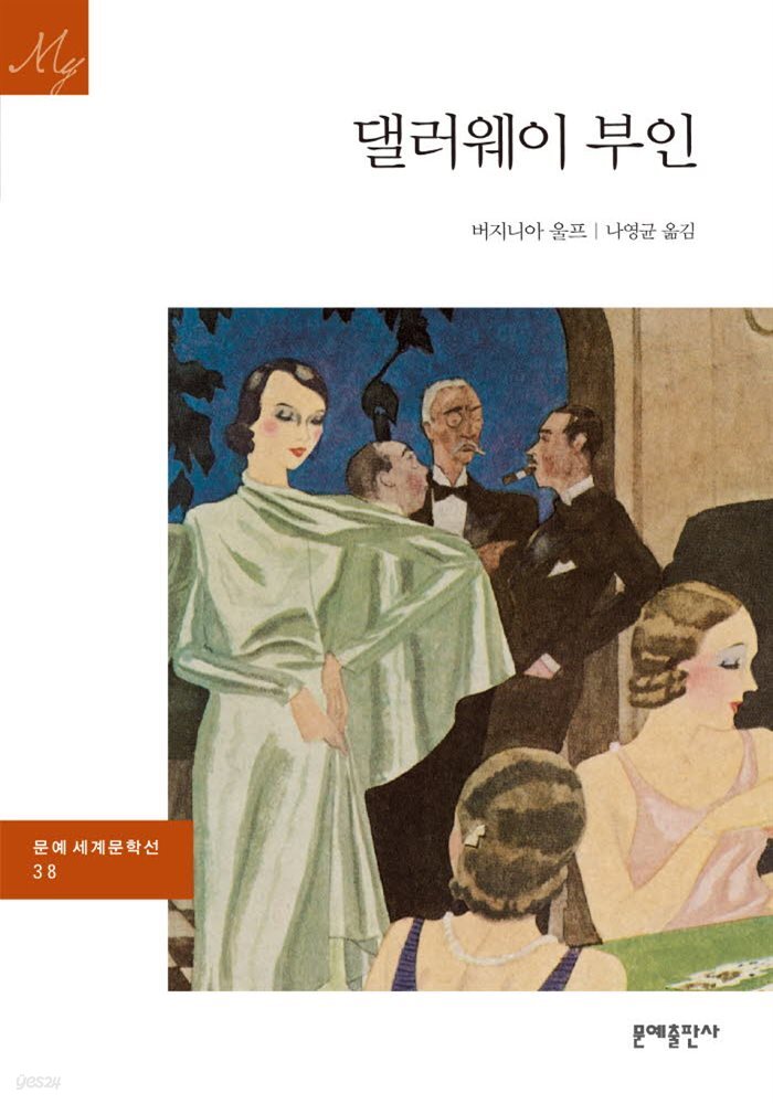댈러웨이 부인 - 문예 세계문학선 038