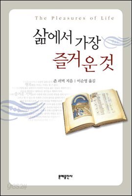 삶에서 가장 즐거운 것