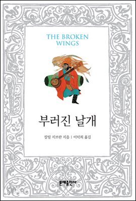 부러진 날개