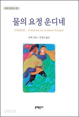물의 요정 운디네