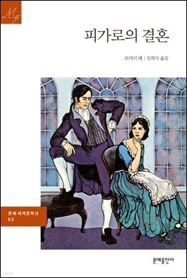 피가로의 결혼 - 문예 세계문학선 068