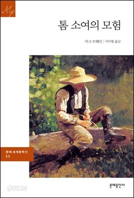 톰 소여의 모험 - 문예 세계문학선 080