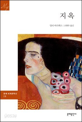 지옥 - 문예 세계문학선 028