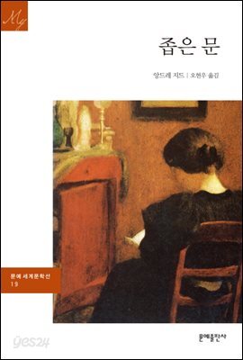 좁은 문 - 문예 세계문학선 019