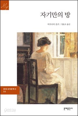 자기만의 방 - 문예 세계문학선 090