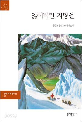 잃어버린 지평선 - 문예 세계문학선 033