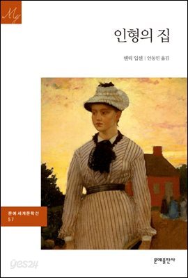 인형의 집 - 문예 세계문학선 057