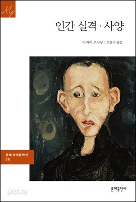 인간실격·사양 - 문예 세계문학선 036