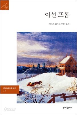 이선 프롬 - 문예 세계문학선 074