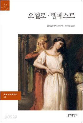 오셀로·템페스트 - 문예 세계문학선 082