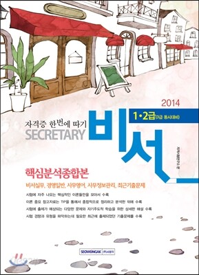 2014 비서 1·2급 자격증 한번에 따기 세트