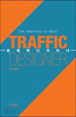 TRAFFIC DESIGNER 트래픽 디자이너