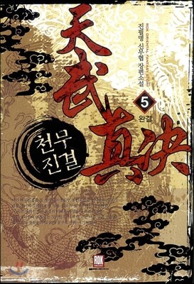 로크미디어  천무진결 5 (완결)