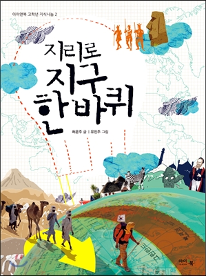 지리로 지구 한 바퀴