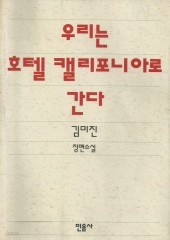 우리는 호텔 캘리포니아로 간다 (단편)