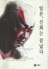 일본 신화는 끝났다 (단편)