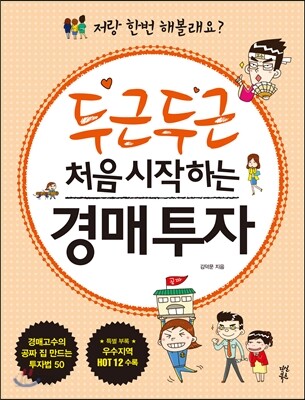 두근두근 처음 시작하는 경매투자