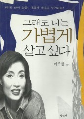 그래도 나는 가볍게 살고 싶다 (단편)